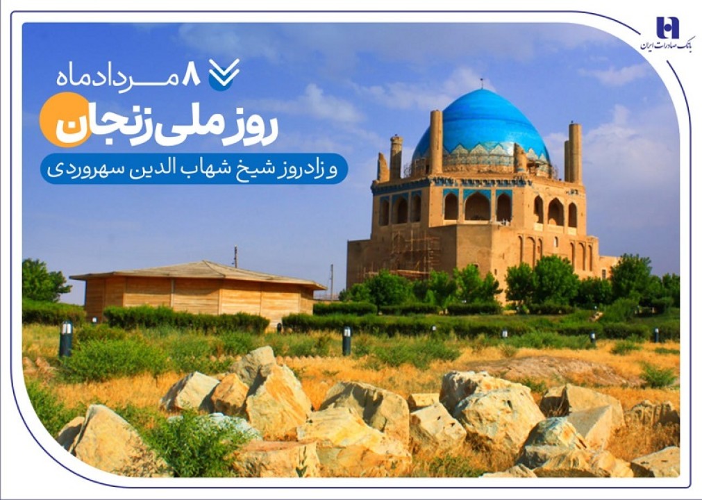 گزارشی از خدمات بانک صادرات ایران در زادگاه «شیخ اشراق» گزارشی از خدمات بانک صادرات ایران در زادگاه «شیخ اشراق»